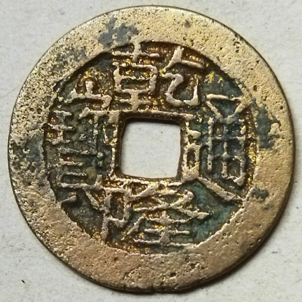 Gobog China Dinasti Qing  Qianlong Tong Bao (, 1736-1796)