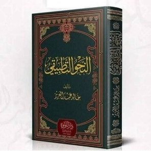 TK. النحو التطبيقي KITAB NAHWU TATHBIQI KHOLID ABDUL AZIZ KITAB AN NAHWU TATHBIQI