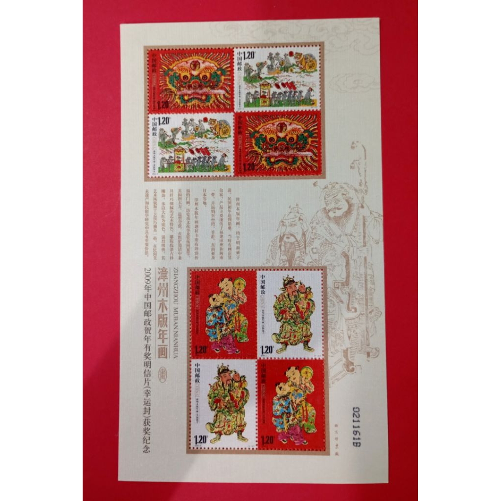 

MS PRANGKO CHINA ZHANG ZHOU WOOD CUT NEW YEAR 2009