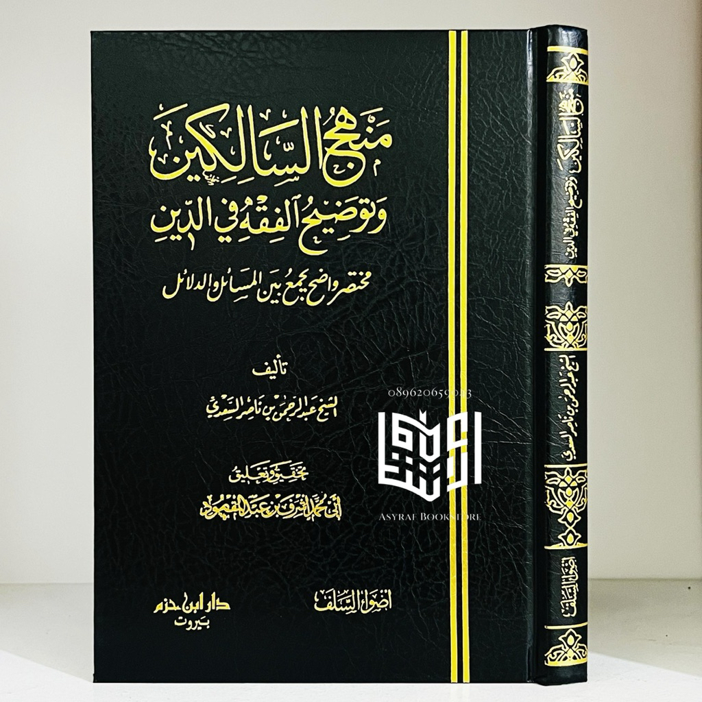Kitab Manhajus Salikin Dar Ibnu Hazm Beirut Manhaj Salikin Mahaju Salik | كتاب منهج السالكين دار ابن