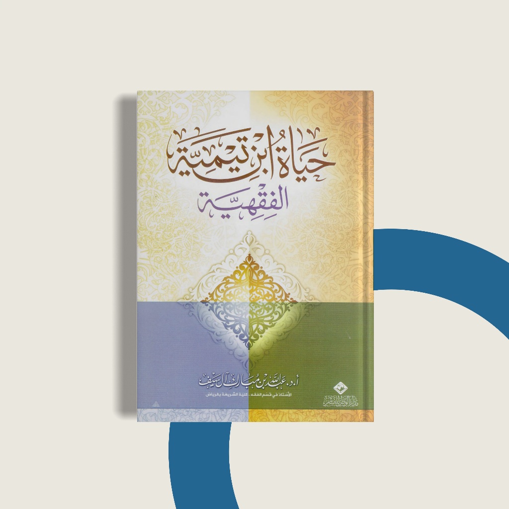 

Hayyat ibn Taimiyyah Fiqhiyyah