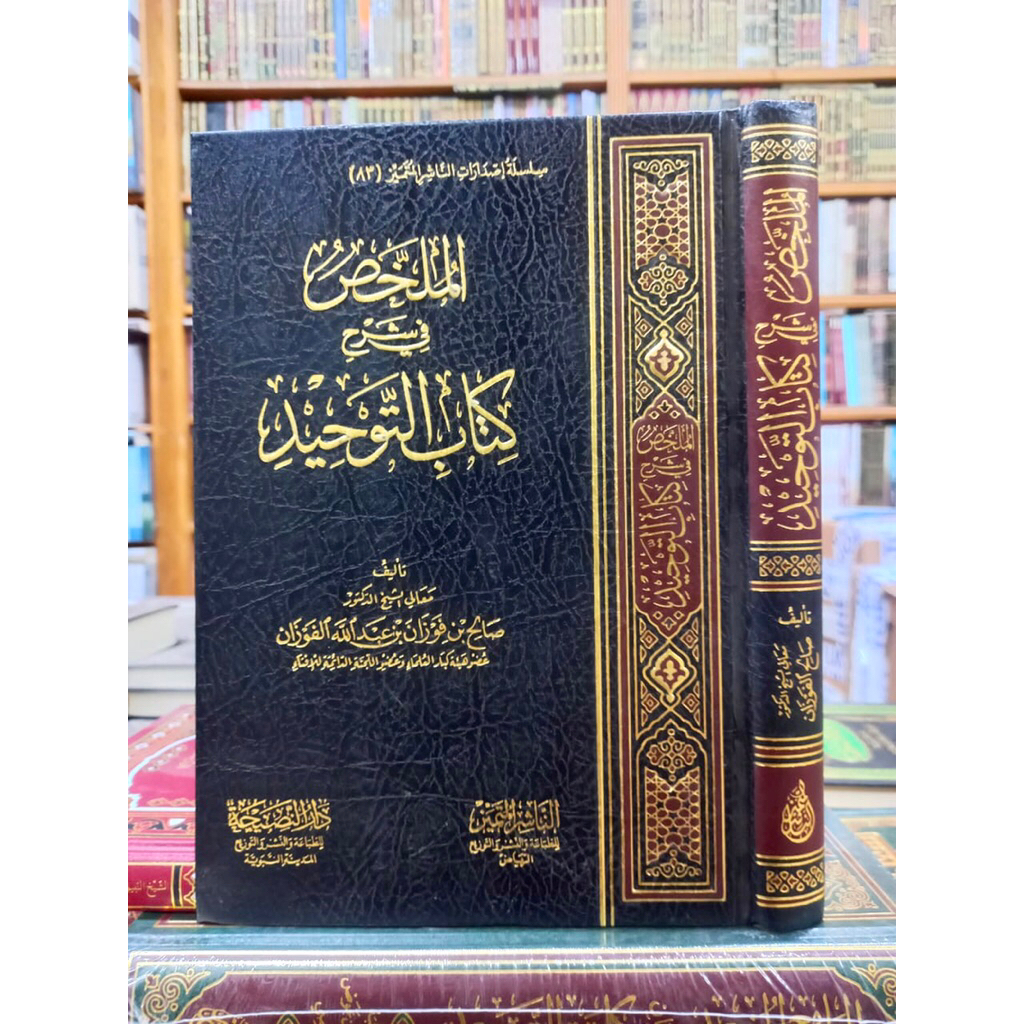 AL MULAKHOS FI SYARHI KITAB AT-TAUHID (الملخّص في شرح كتاب التوحيد)