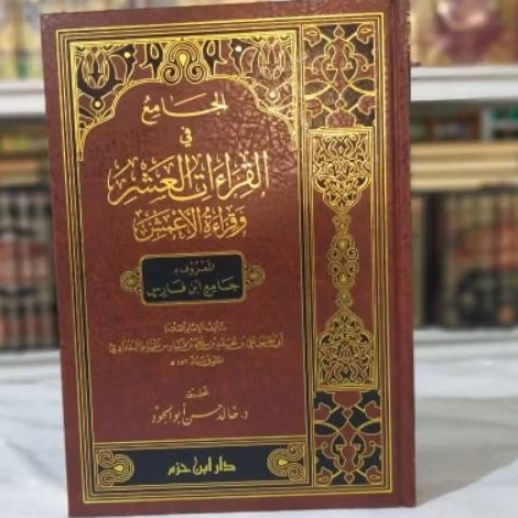AL JAMI' FI QIRAAT ASSYR WA QIRAAT A'MASY - DAR IBNU HAZM - ( الجامع في القراءات العشر و قراءة الأعم