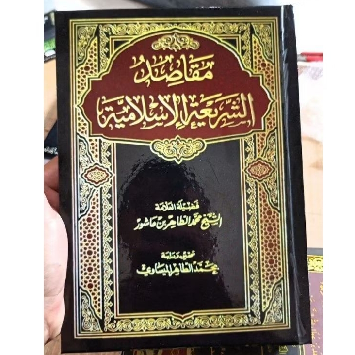 Maqoshid Syariah Islamiyah | مقاصد الشريعة الإسلامية