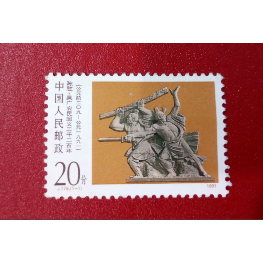 

PRANGKO CHINA 2200th ANNIVERSARY OF PEASANT UPRISING LED BY CHEN SHENG AND WU GUANG 1991