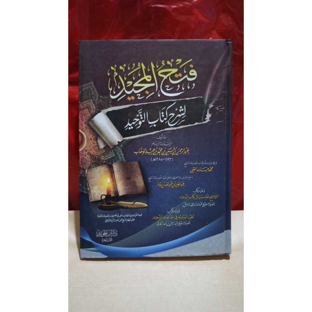 فتح المجيد لشرح كتاب التوحيد