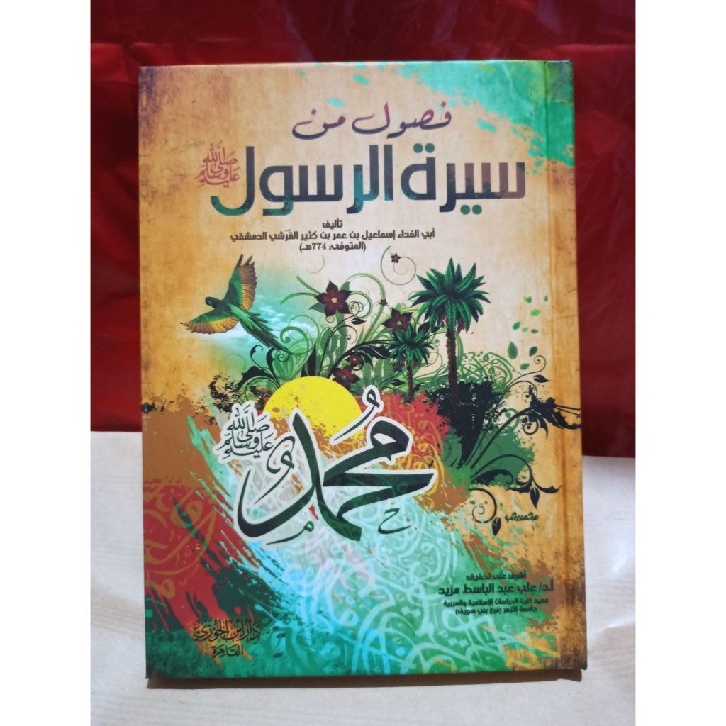 فصول من سيرة الرسول  مجلد وسط