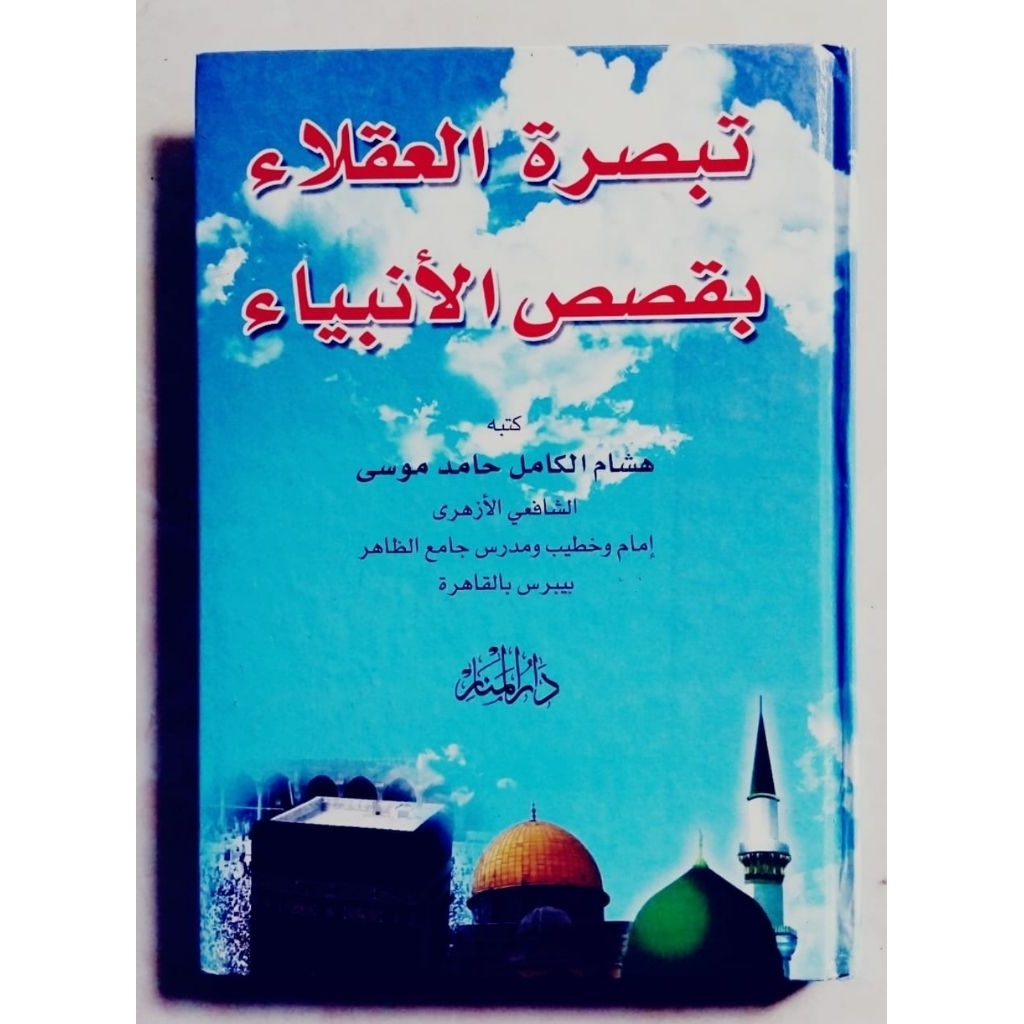 Kitab Tabsirotul Uqola' Bi Qisosil Anbiya' || Karya Syeikh Hisyam Kamil Hamid Musa