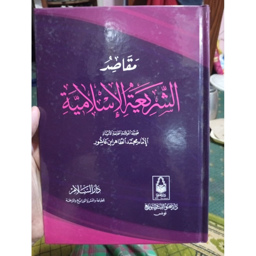 Maqosid Al-Syariah مقاصد الشريعة الإسلامية