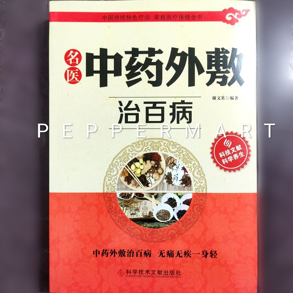 Buku TCM Pengobatan Eksternal Herbal Tiongkok untuk Berbagai Penyakit Ilmu Kedokteran Timur