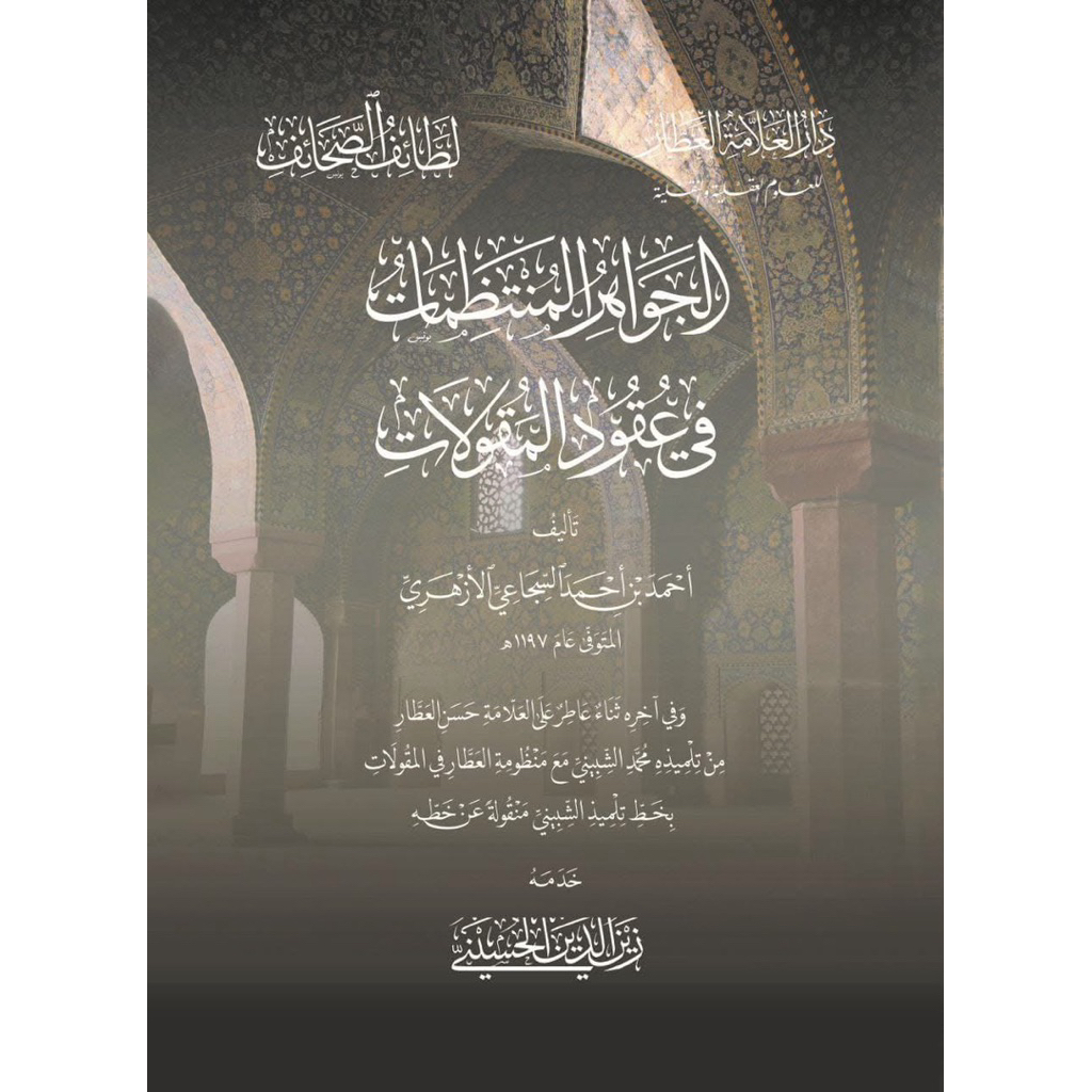 Al jawahir al muntadzhomat fi uqudil maqulat Maqulat sujai Hasan al athor Nadzhom Maqulat TERBARU