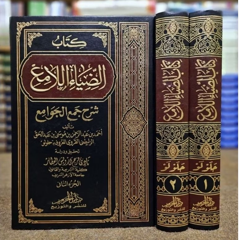 Kitab Dhiya'ul/Diyaul Lami'/Lame Syarh Jam'ul Jawami'/Jawame (الضياء اللامع شرح جمع الجوامع)