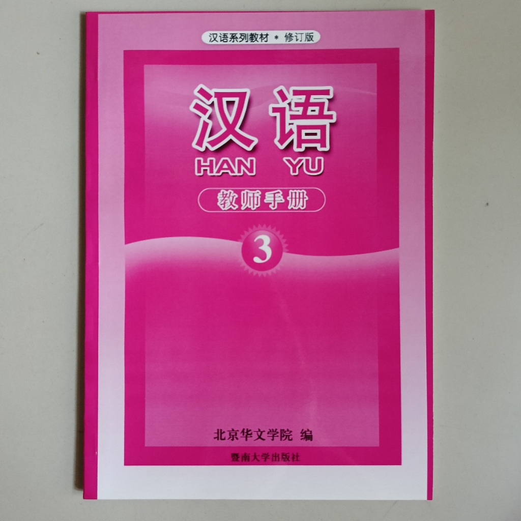 SALE BUKU HANYU 3 TEACHER'S BOOK (HAN YU 3 JIAO SHI YONG CE)