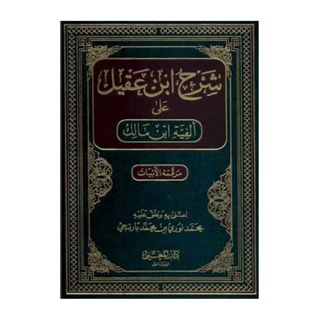 كتاب شرح ابن عقيل على ألفية ابن مالك Kitab Syarh Sarah Syarah ibnu ibn aqil akil alfiyah bin malik