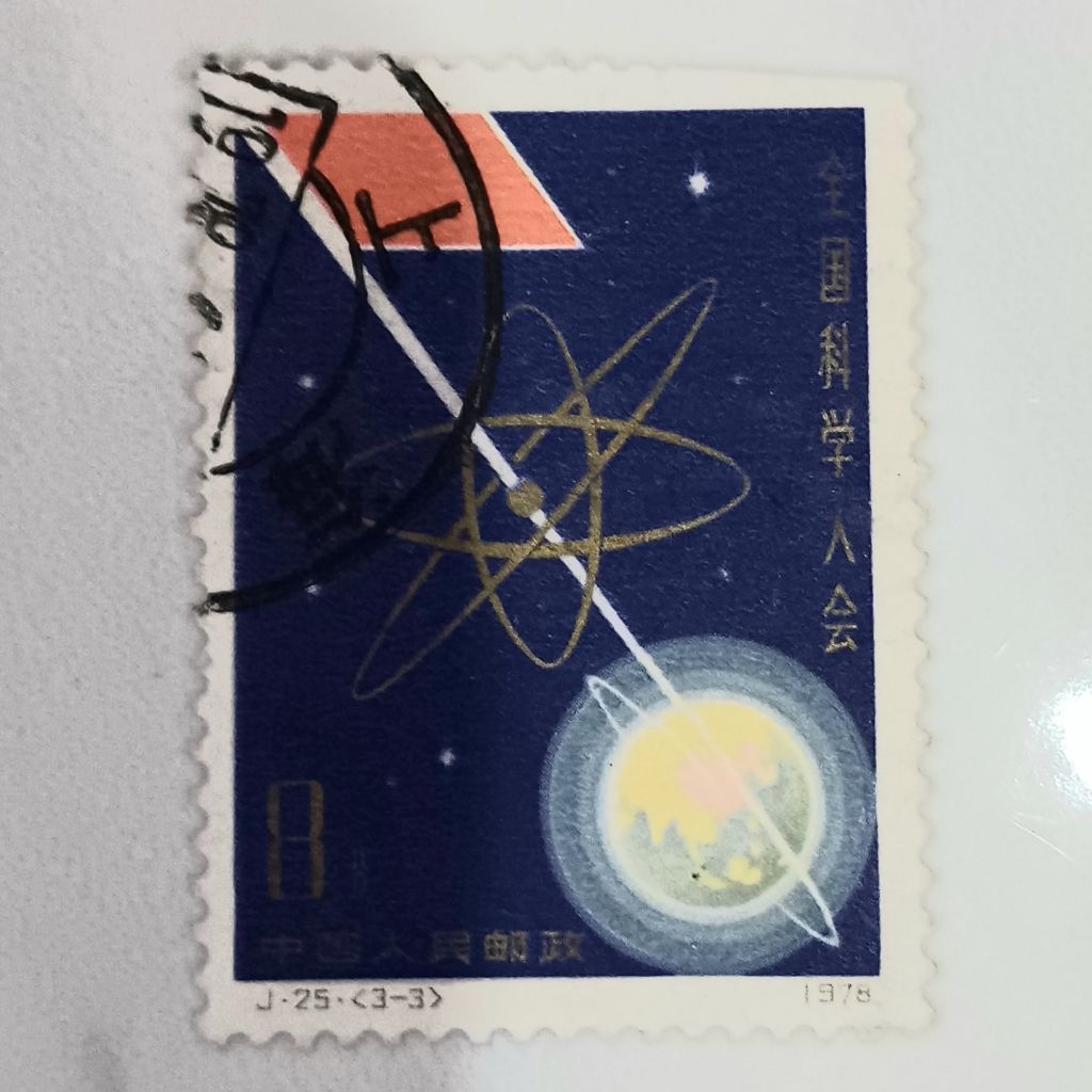 

(AA) Perangko Republik Rakyat Tiongkok 1978 National Conference of Sciences 8 renminbi Used