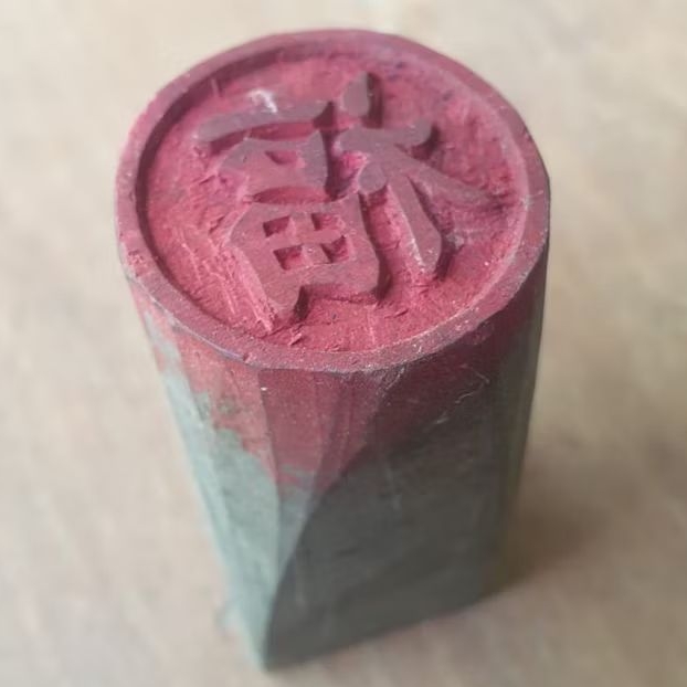 

Stempel Karakter China Fu (Hokky)