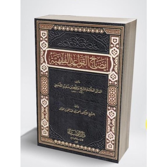 KITAB IDHOHUL QOWAIDUL FIQHIYAH / QOWAID AL FIQHIYYAH إيضاح القواعد الفقهية