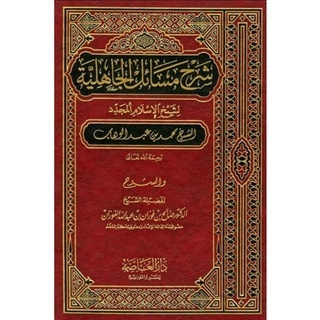 SYARHU MASAIL AL-JAHILIYAH SYAIKH FAUZAN