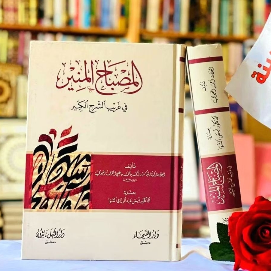 Kitab Kamus Al Misbahul Munir fi Ghoribi Syarh Al Kabir (المصباح المنير في غريب الشرح الكبير)