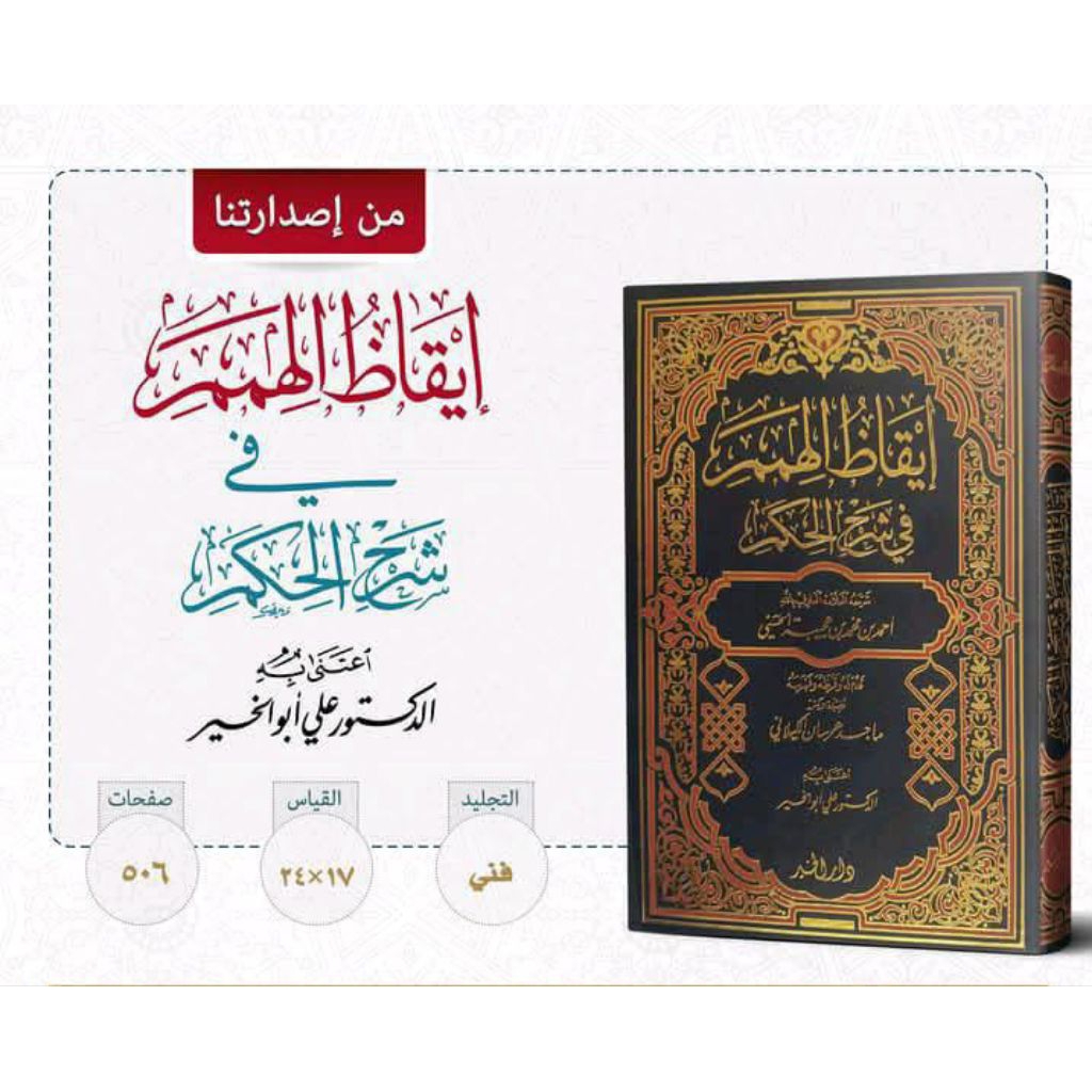 IQODZUL HIMAM FI SYARAH AL HIKAM / IQODZUL HIMAM FI SYARAH HIKAM ( إيقاظ الهمم في شرح الحكم)