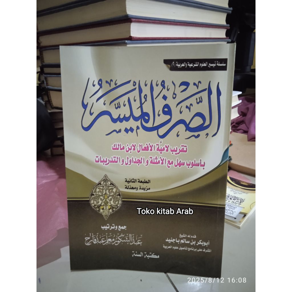 الصرف الميسر shorof muyasar