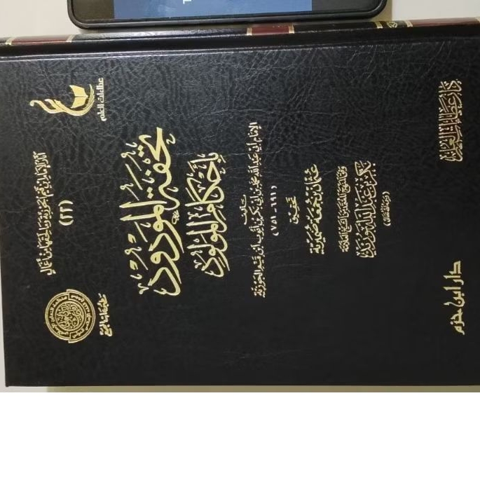 تحفة المودود بأحكام المولود  Tuhfatul maudud bi ahkam maulud