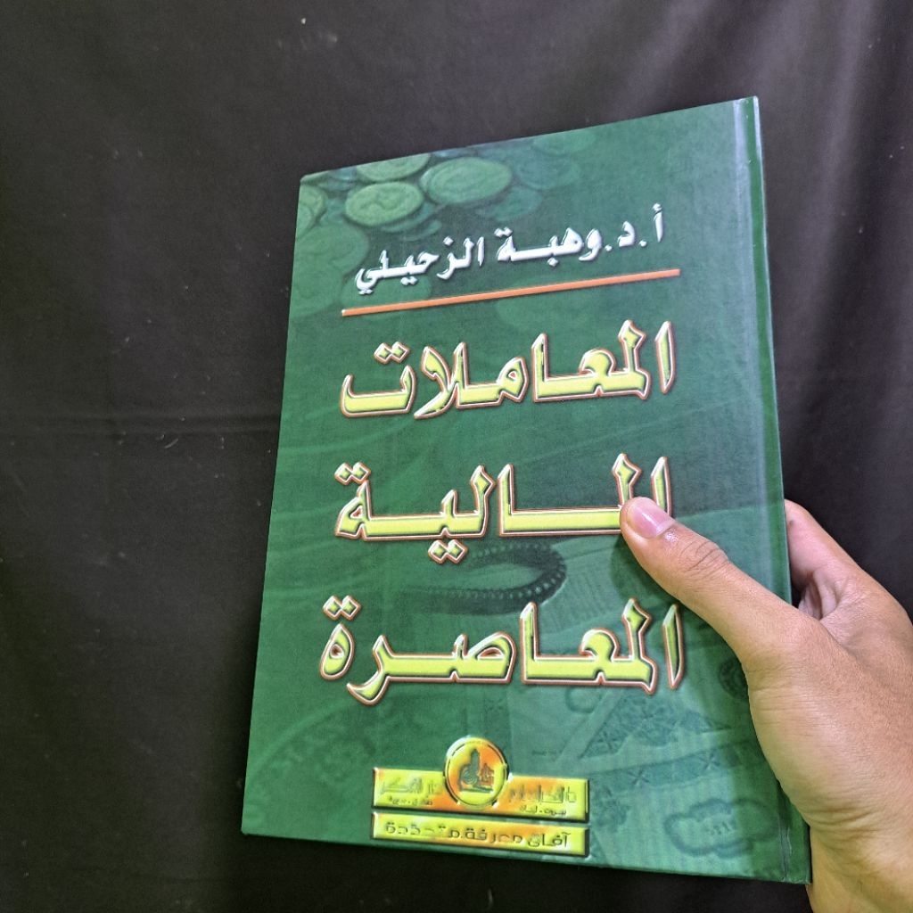 Muamalat Maliyah Muashirah | المعاملات المالية المعاصرة للشيخ وهبة الزهيلي