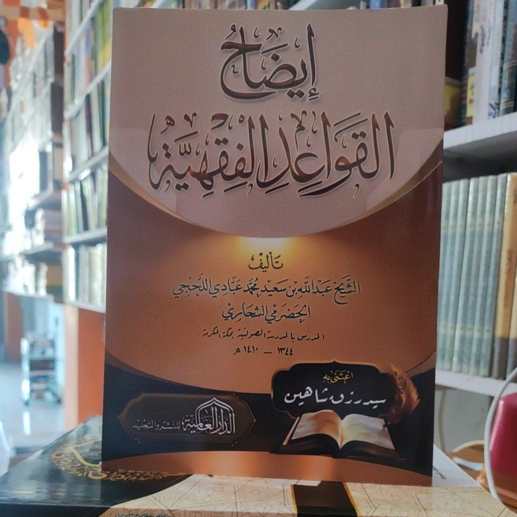 Idhahul Qawaid Fiqhiyah