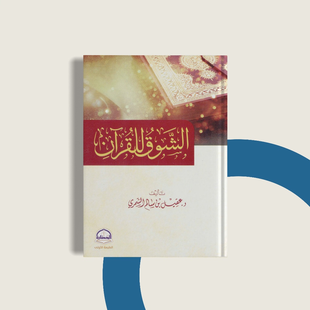 

Asy Syauqu lil Quran