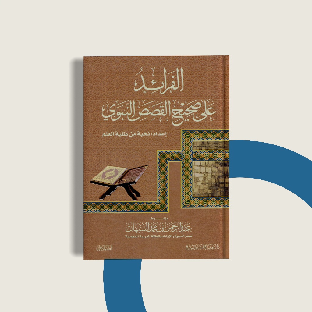 

Faraid ala Shahih qashashin Nabawi