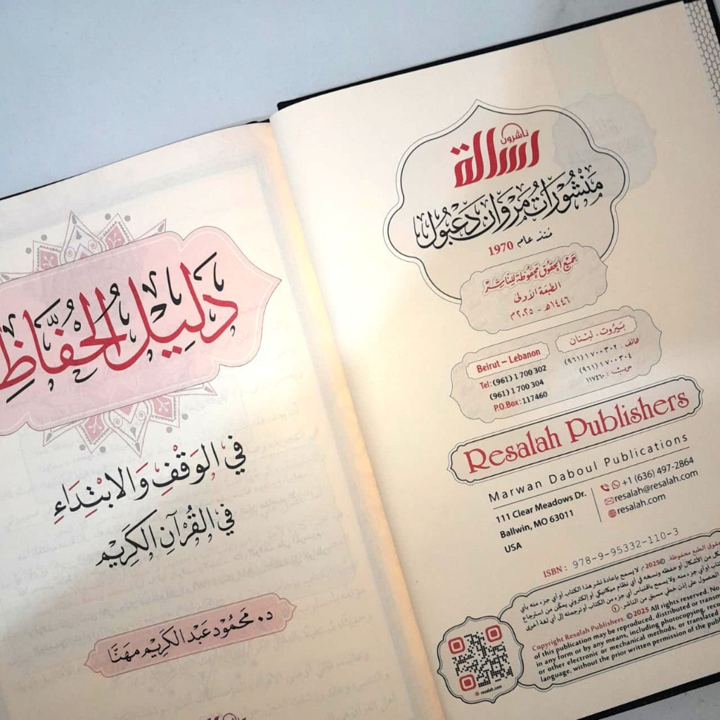 Jual Kitab Dalilul Hufaz fi Al Waqf wal Ibtida' Muassasah Alresalah Dalil Al Hufaz al Waqaf al Ibdita | دليل الحفاظ في الوقف و الابتداء Impor Original di Toko Kitab Alresalah