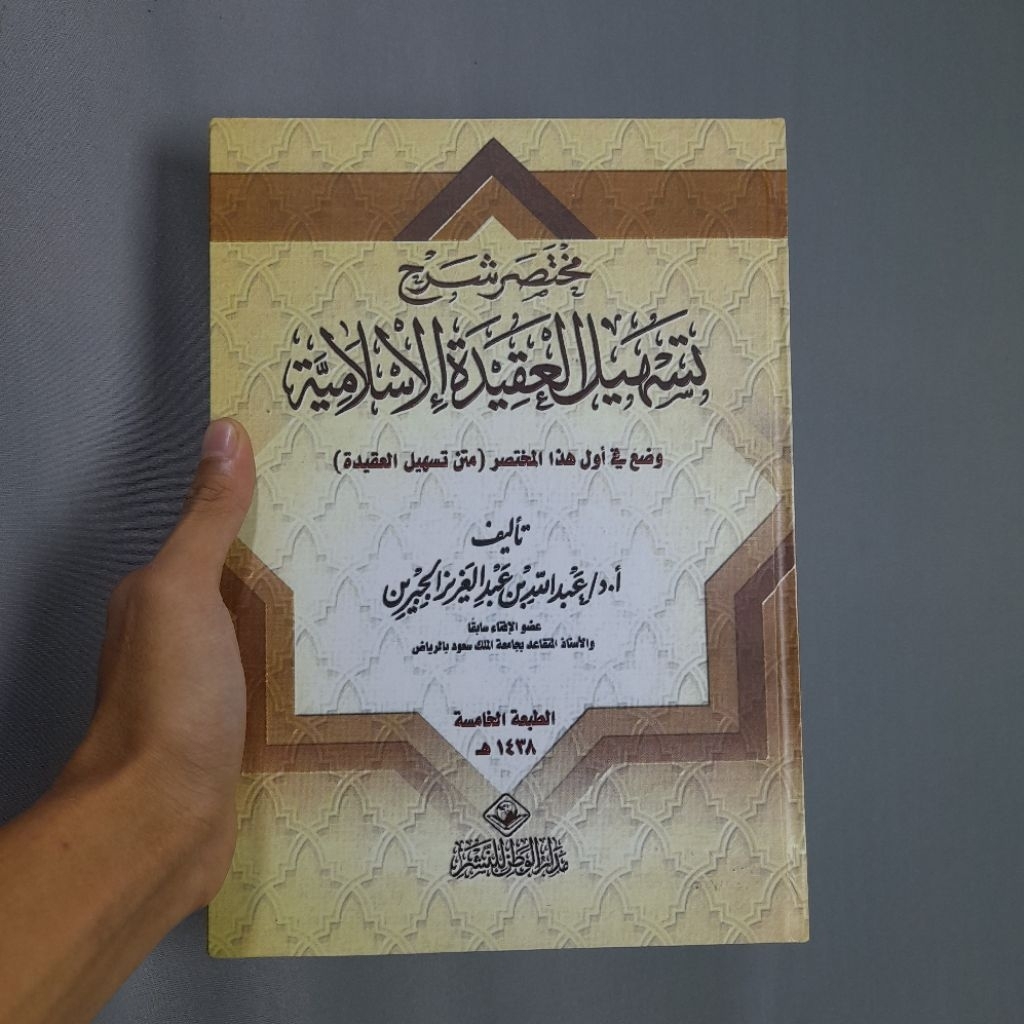 Mukhtasor Syarah Tashil Aqidah Islamiyah | مختصر شرح تسهيل العقيدة الإسلامية