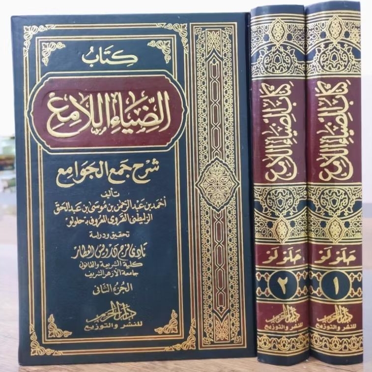 DHIYAUL LAMI SYARH JAM'UL JAWAMI / الضياء اللامع شرح جمع الجوامع