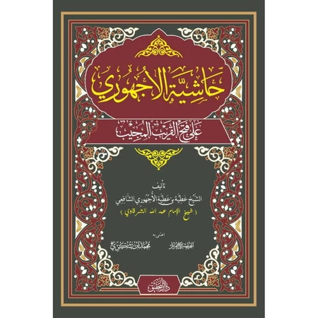 Kitab Hasyiyah ujhuri / ajhuri ala fathul qorib ORIGINAL حاشية الأجهوري علی فتح القريب