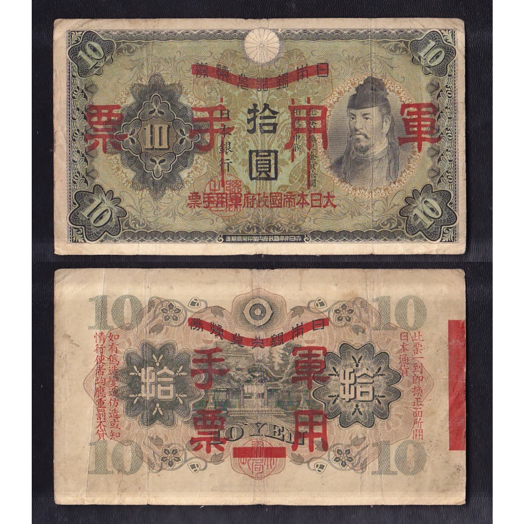 Uang kertas asing Jepang  10 Yen tahun 1938 masa penjajahan jepang di China (Overprint)