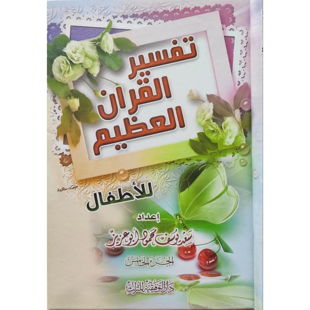 Tafsir Qur'anil Adzim Lil Athfal/Tafsir Quranil Azhim Lil Athfal || 5 jilid Darut Taufiqiyah || تفسي