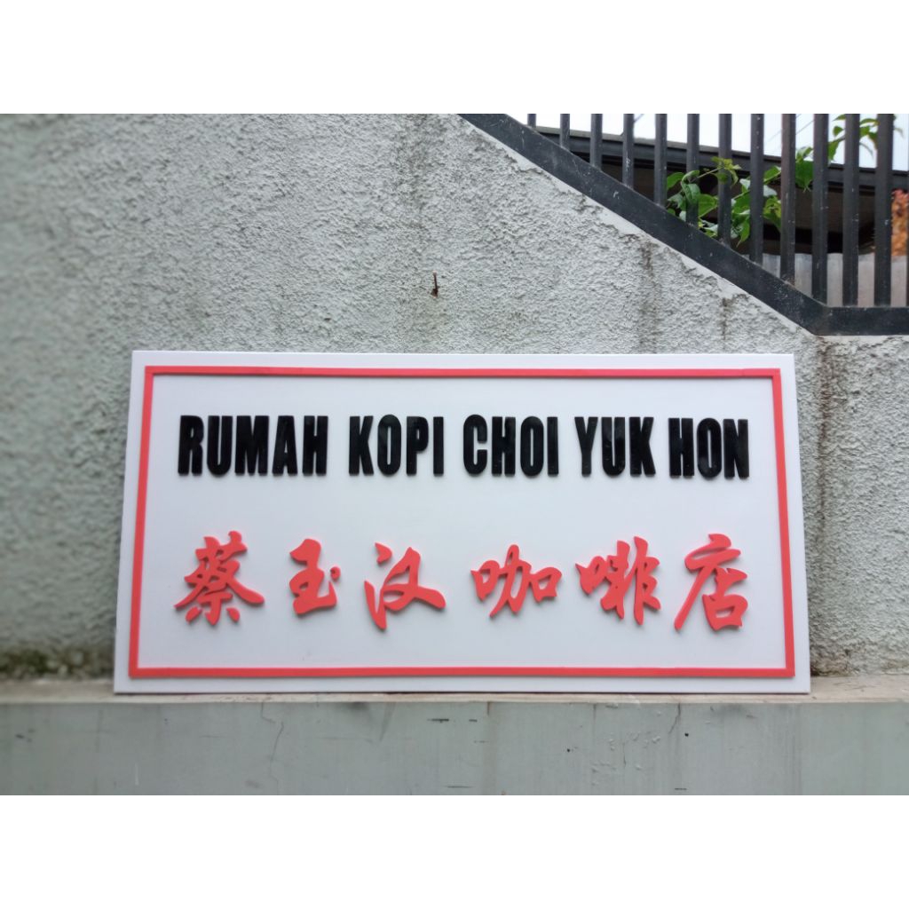 

signboard huruf timbul custom 60*120 cm