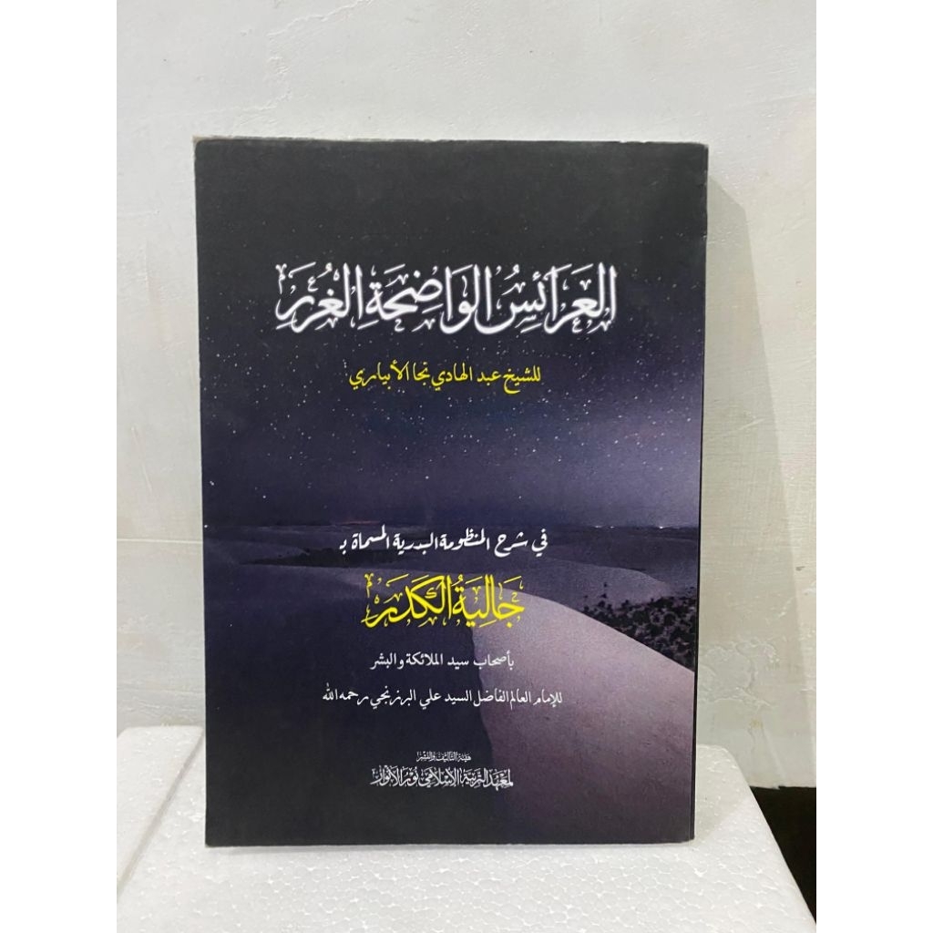 Al'Aroisul Wadzihah Syarah Jaliyatul Kadar