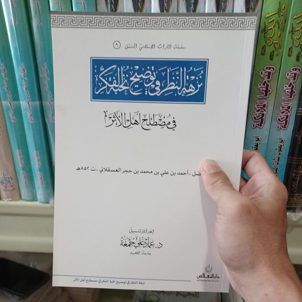 نزهة النظر في توضيح نخبة الفكر.Nuzhatun Nazhor