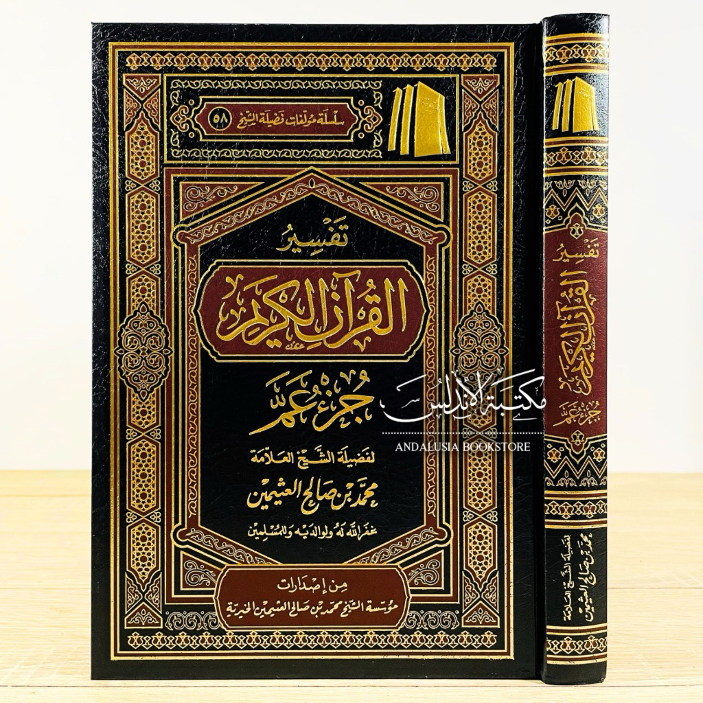Tafsir Juz Amma Muassasah Syaikh Utsaimin
