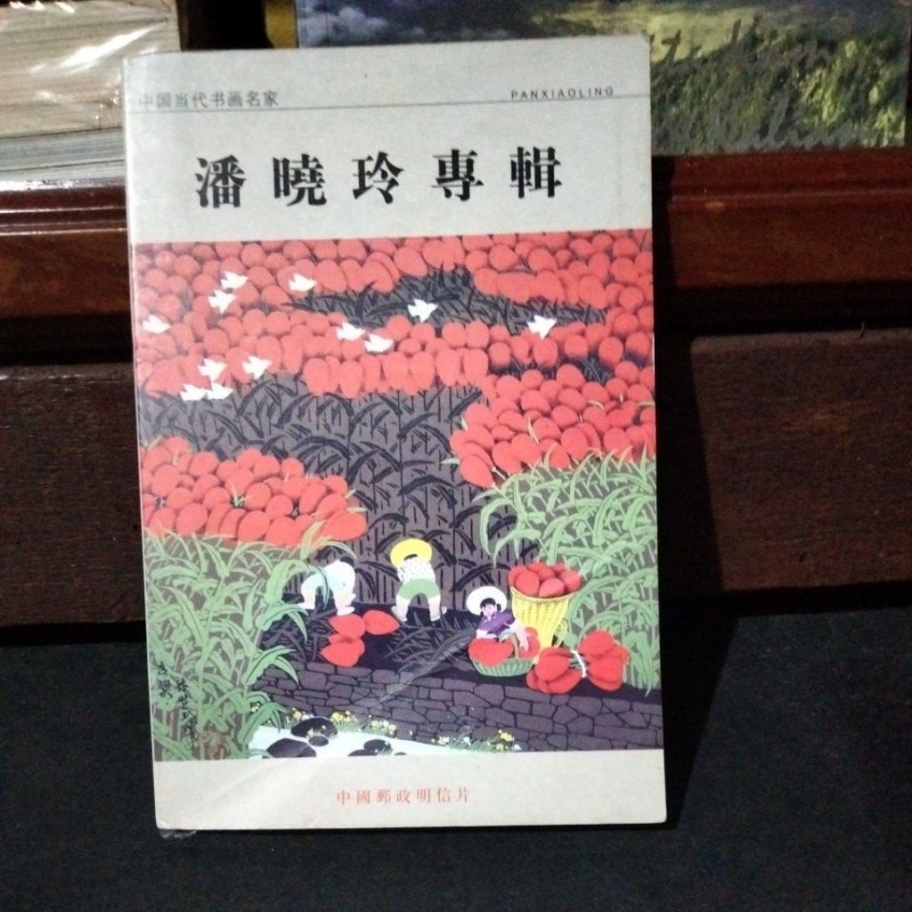 

Pan Xiaoling Postcard by Beijing Postal