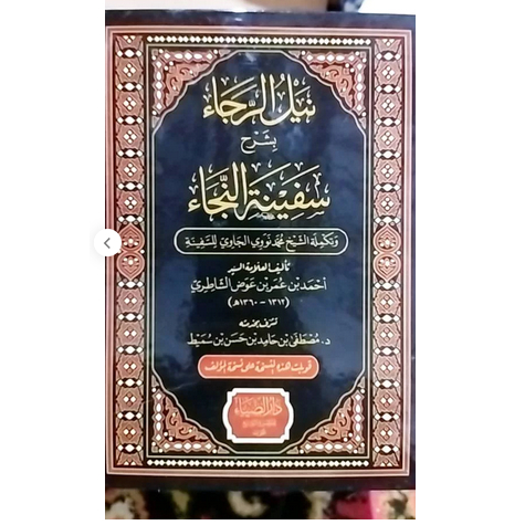 نيل الرجاء بشرح سفينة النجاء KITAB NAILUR ROJA BI SYARHI - SYARAH SAFINATUN NAJAH/NAJA