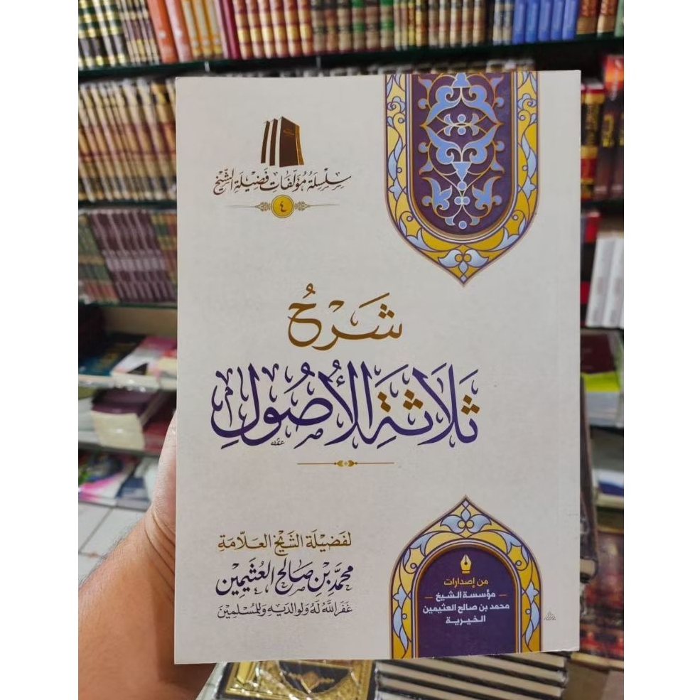 

Syarah Ushul tsalatsah tsalatsatul ushul شرح ثلاثة الأصول.شرح الأصول الثلاثة