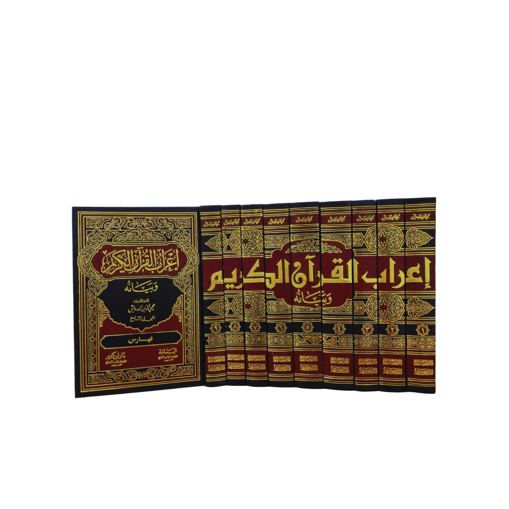 إعراب القرآن 1/9 I'ROBUL QUR'AN WA BAYANUHU