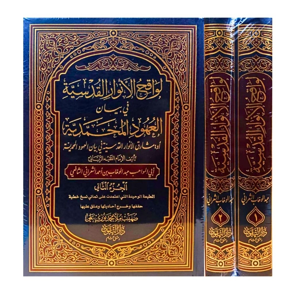 ORIGINAL Kitab Lawaqihul Anwar Qudsiyyah 2 Jilid Daruttaqwa لواقح الأنوار القدسية