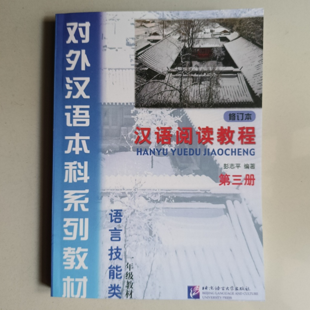 SALE BUKU HANYU YUEDU JIAOCHENG DI 3 CE (XIU DING BEN) KE BEN