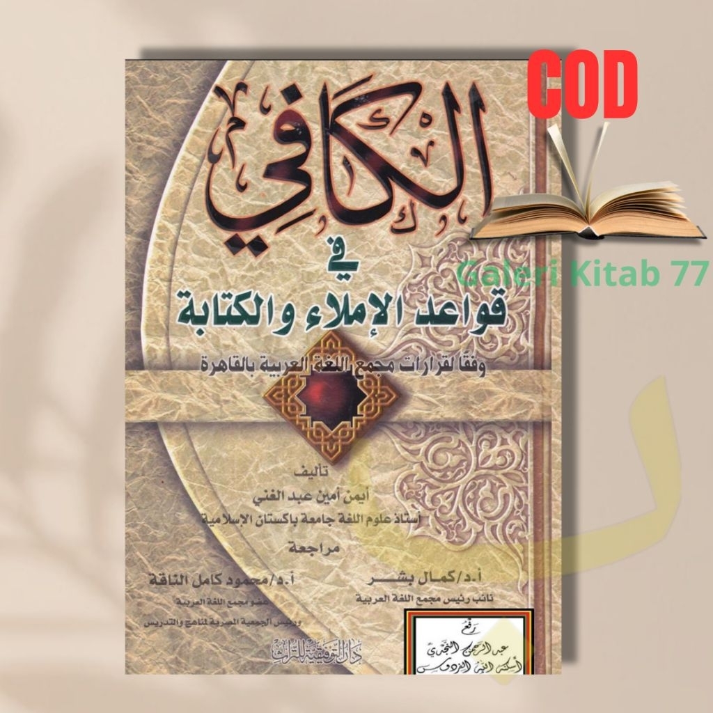 Kitab al Kafi fi Qowaidil imla wal Kitabah الكافي في قواعد الإملاء والكتابة