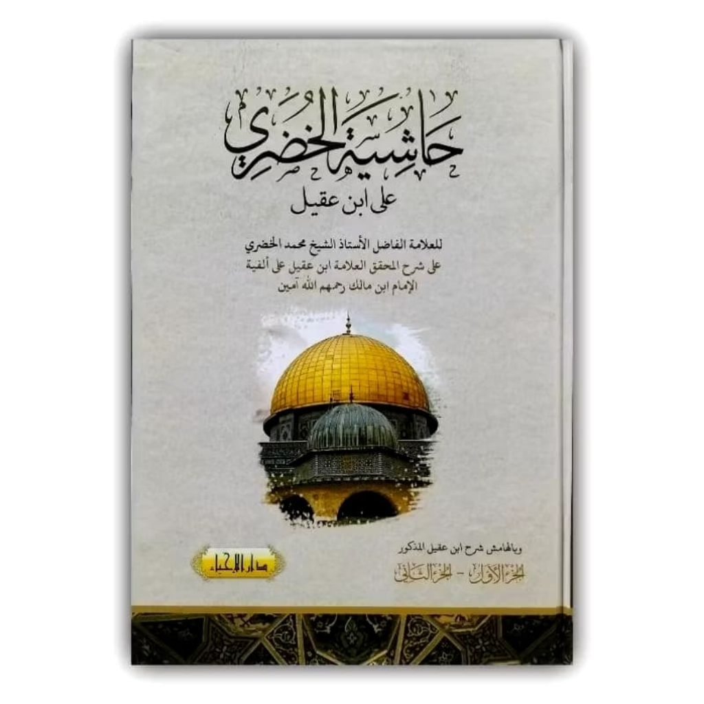 Kitab Hasiyah Khudori | Hasiyah Khudori Syarah Ibnu aqil | Alfiyah Ibnu Malik Lux