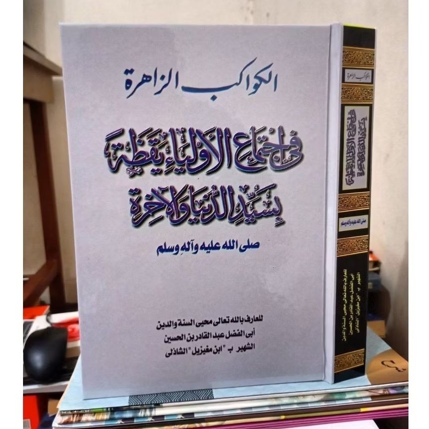 Kawakibu Zahiroh | الكواكب الزاهره