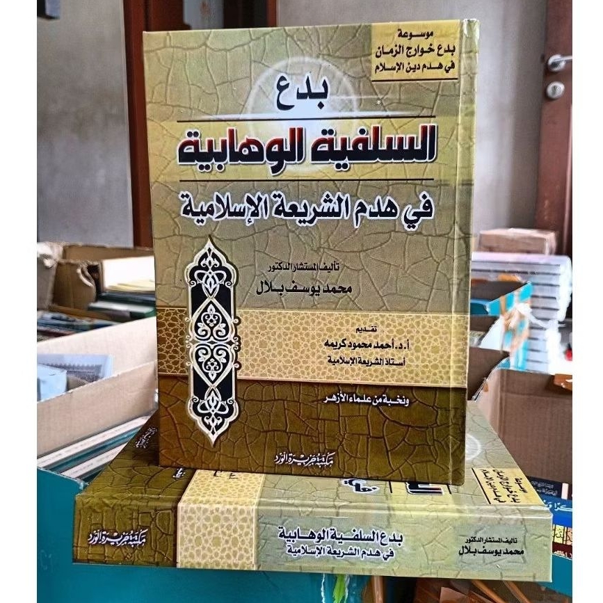 Bida' Salafiyah Muashiroh | بدع السلفية المعاصرة في هدم الشريعة الإسلامية